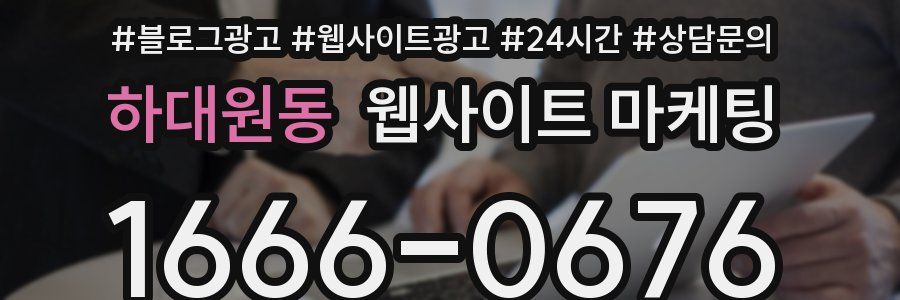 하대원동 웹사이트 마케팅
