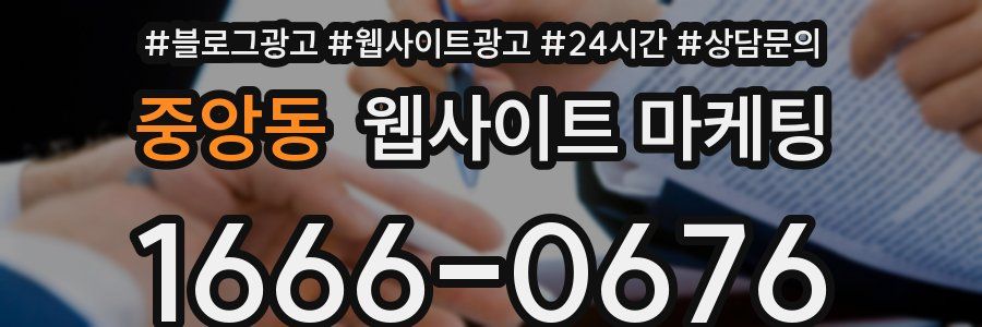 중앙동 웹사이트 마케팅
