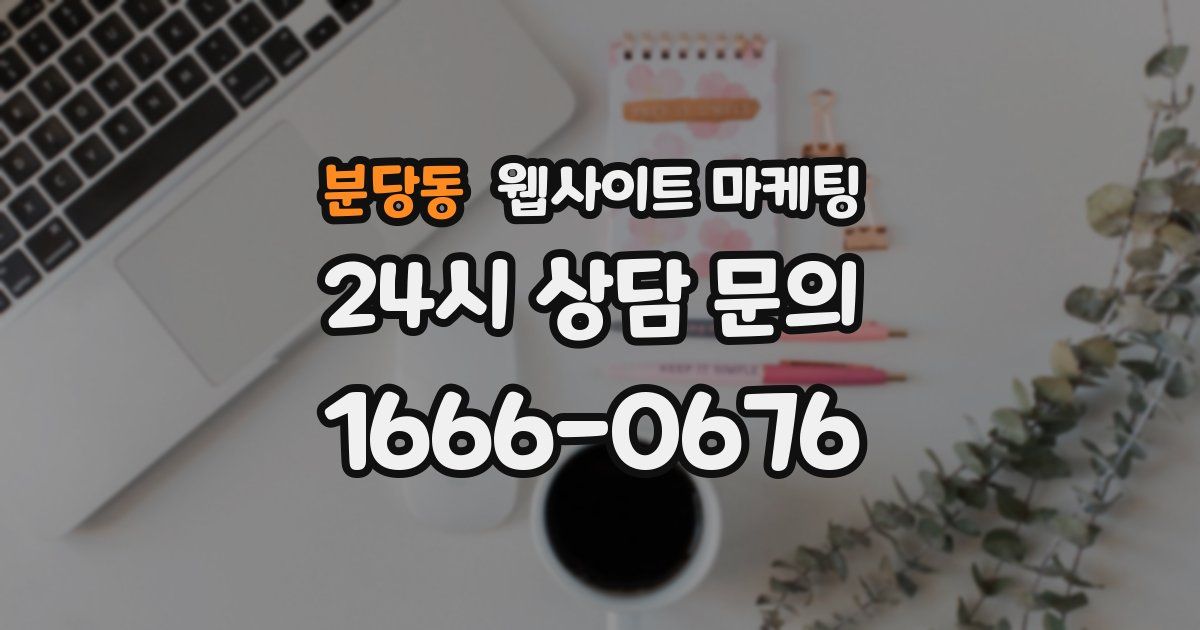 분당동 웹사이트 마케팅