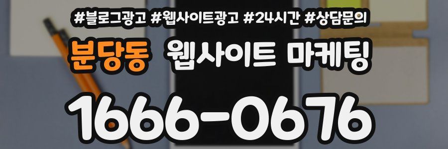 분당동 웹사이트 마케팅