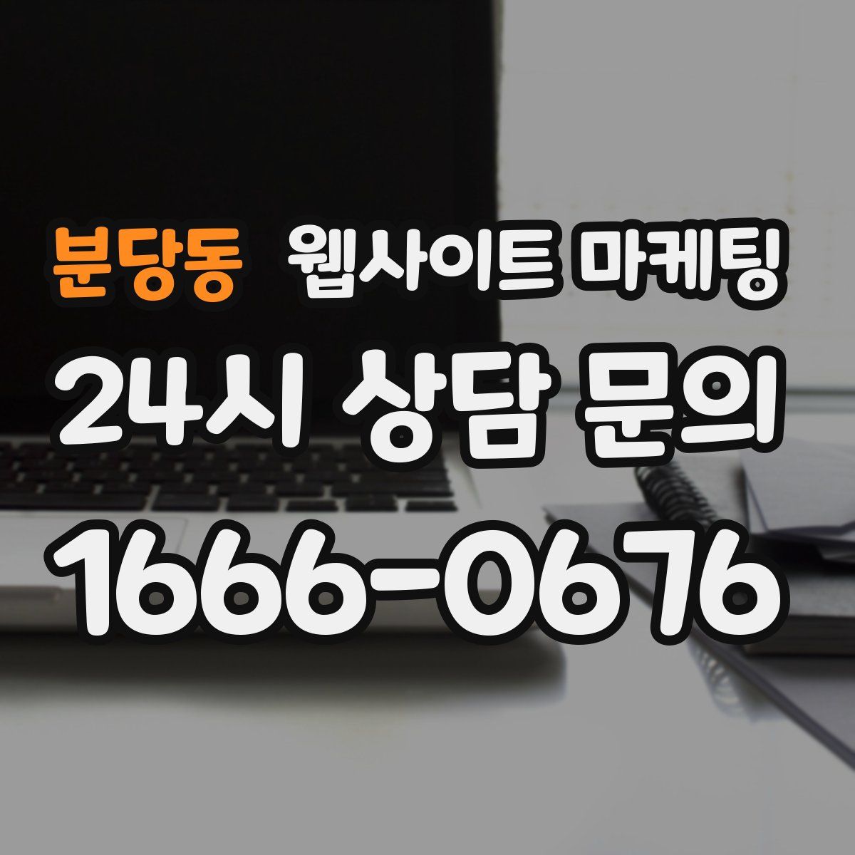 분당동 웹사이트 마케팅