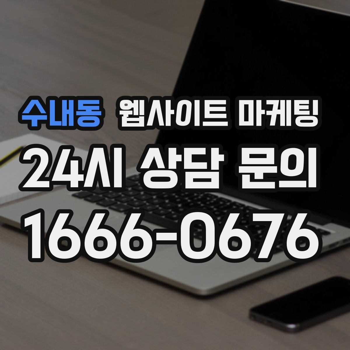 수내동 웹사이트 마케팅