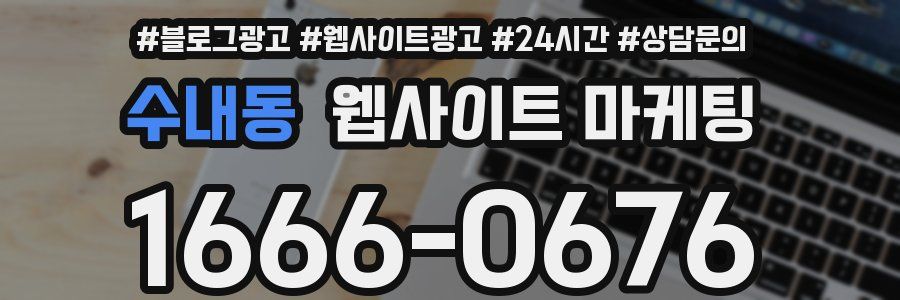 수내동 웹사이트 마케팅