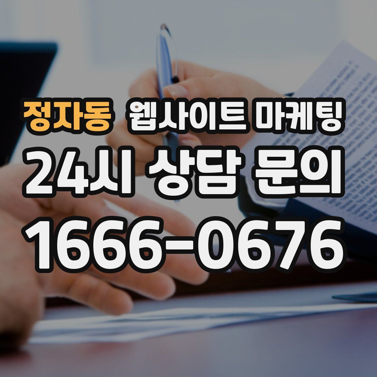 정자동 웹사이트 마케팅