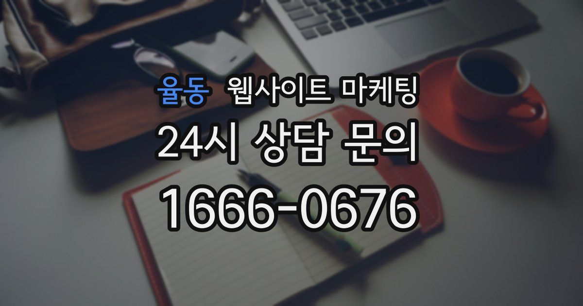 율동 웹사이트 마케팅