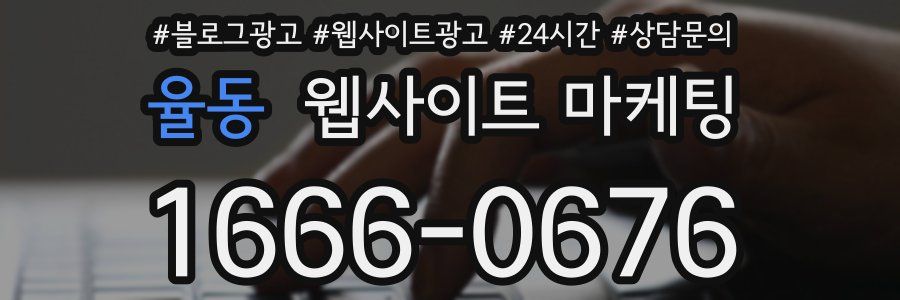 율동 웹사이트 마케팅