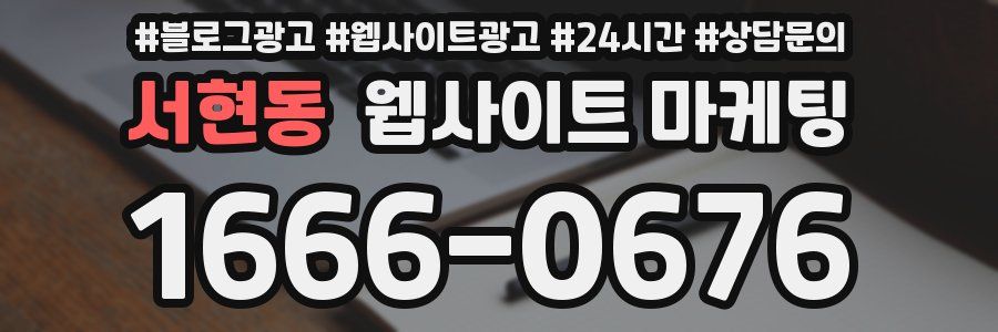 서현동 웹사이트 마케팅
