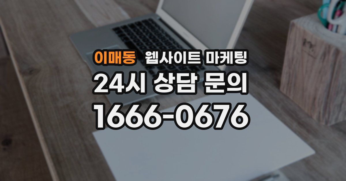 이매동 웹사이트 마케팅