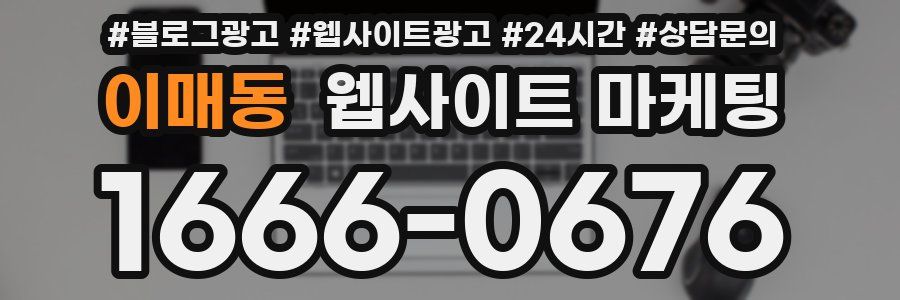 이매동 웹사이트 마케팅