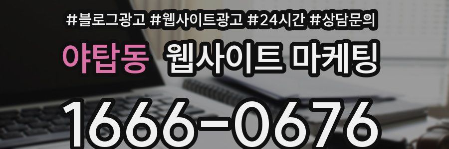 야탑동 웹사이트 마케팅