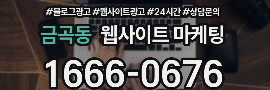 금곡동 웹사이트 마케팅