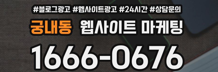 궁내동 웹사이트 마케팅