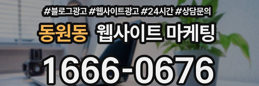 동원동 웹사이트 마케팅