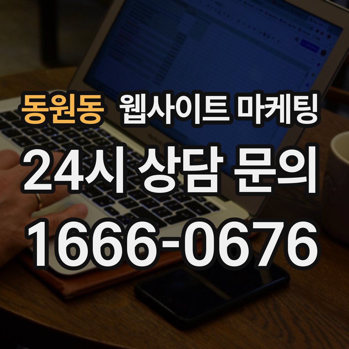 동원동 웹사이트 마케팅