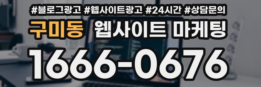 구미동 웹사이트 마케팅