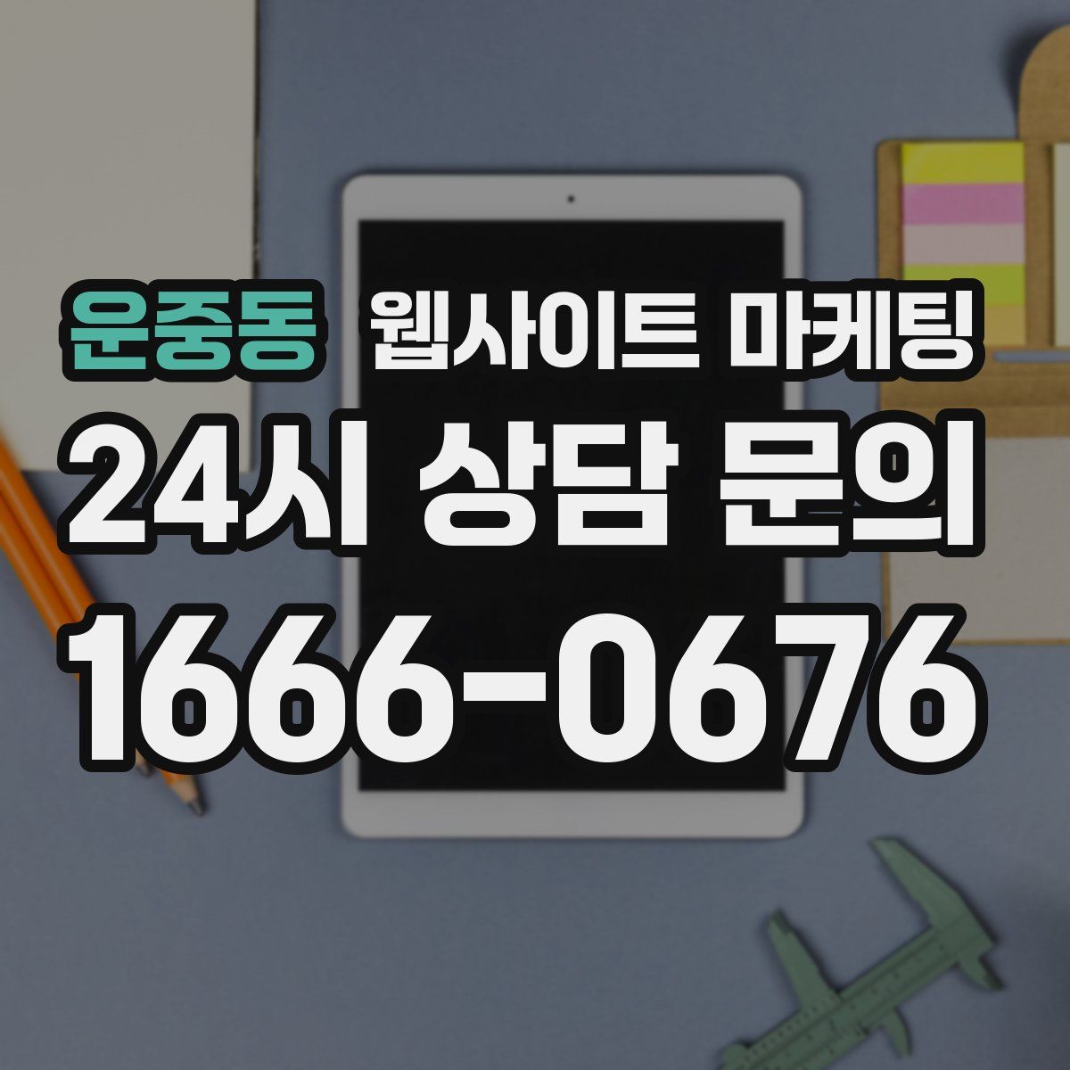 운중동 웹사이트 마케팅