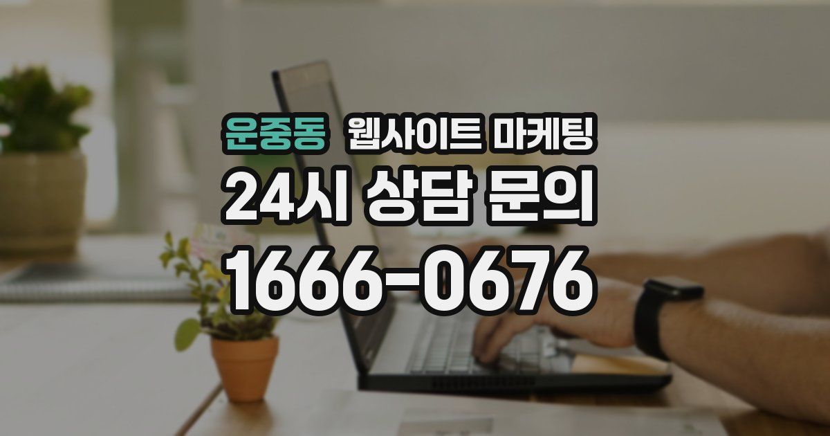 운중동 웹사이트 마케팅