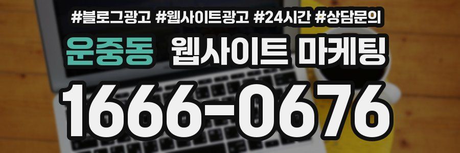 운중동 웹사이트 마케팅