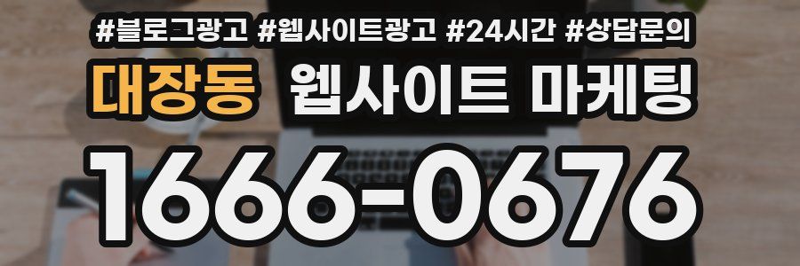 대장동 웹사이트 마케팅