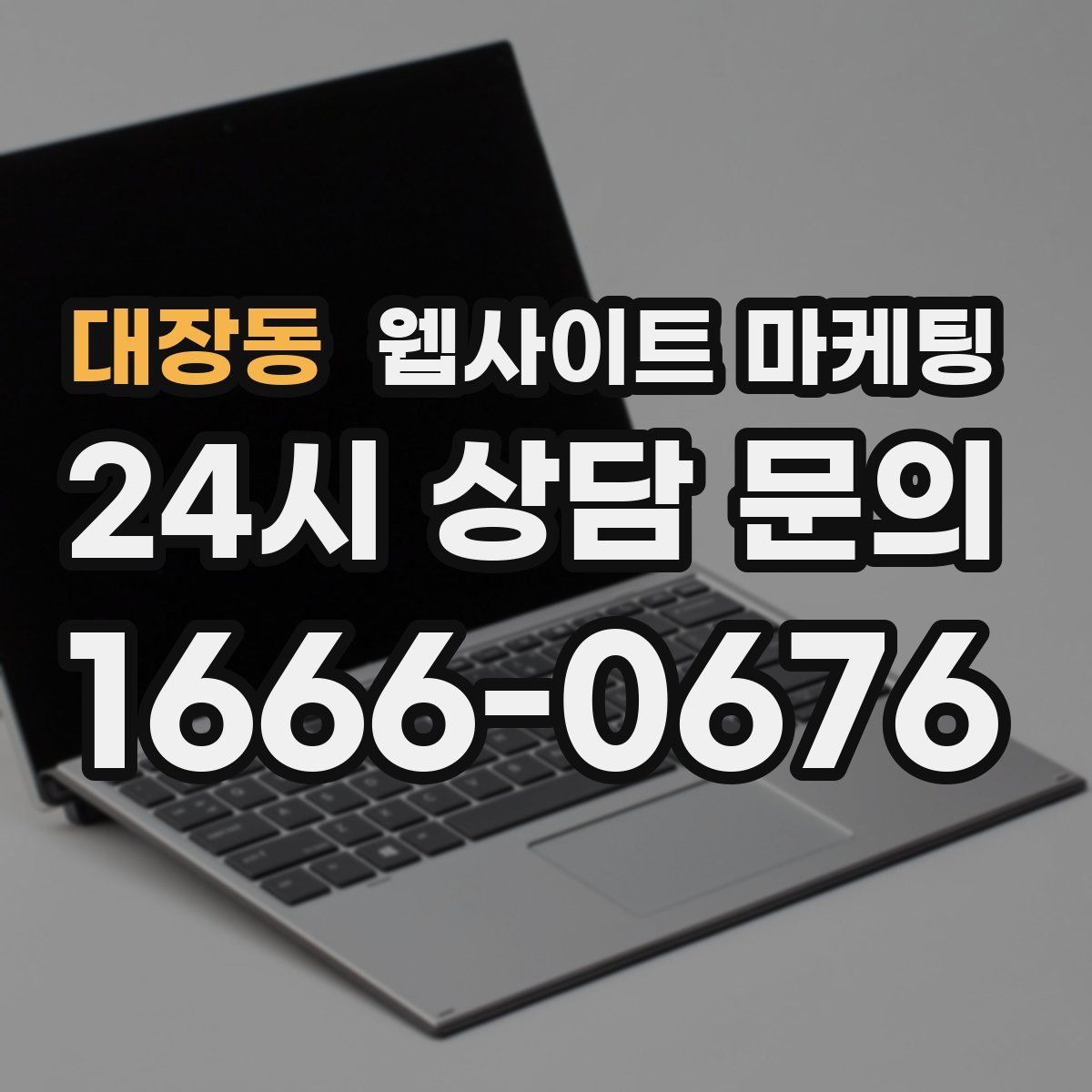 대장동 웹사이트 마케팅
