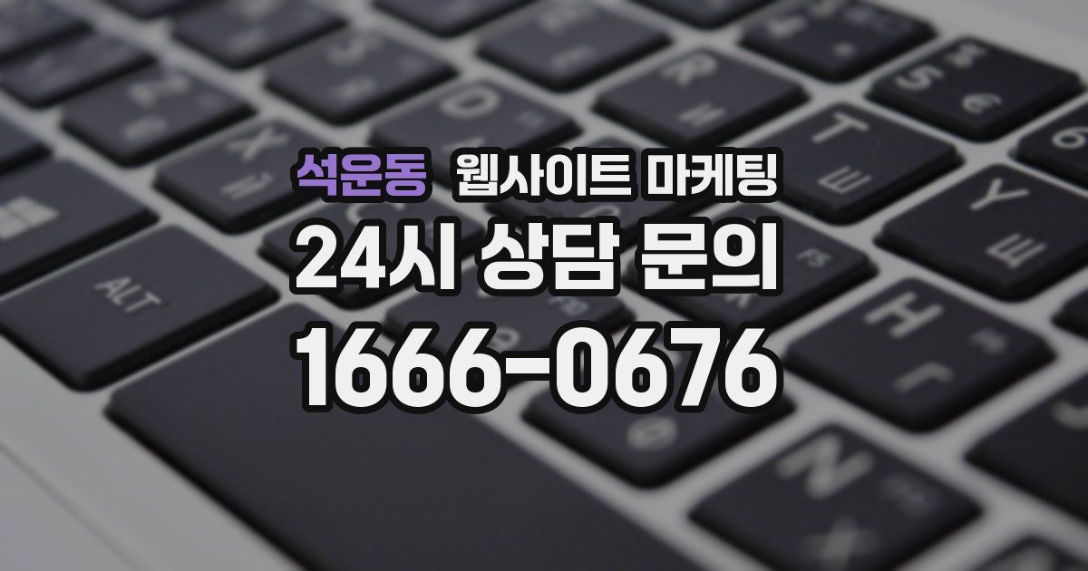 석운동 웹사이트 마케팅