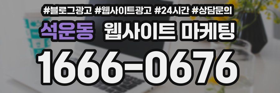 석운동 웹사이트 마케팅