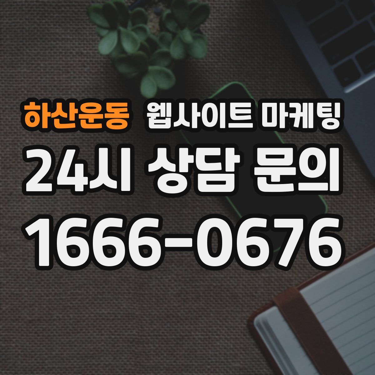 하산운동 웹사이트 마케팅