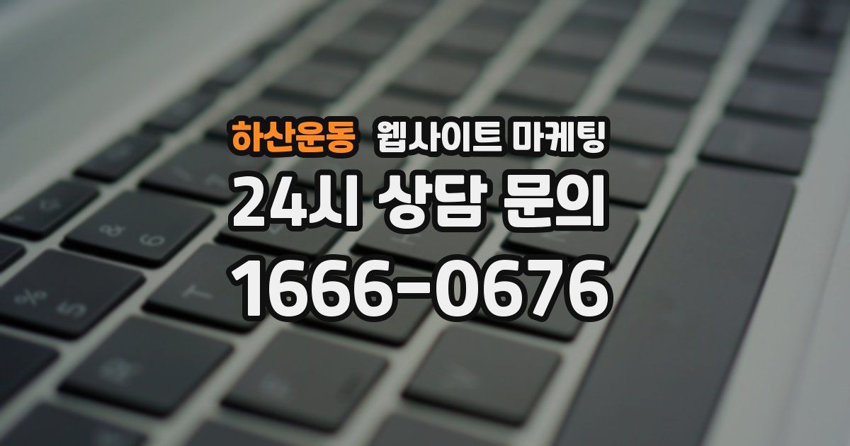 하산운동 웹사이트 마케팅
