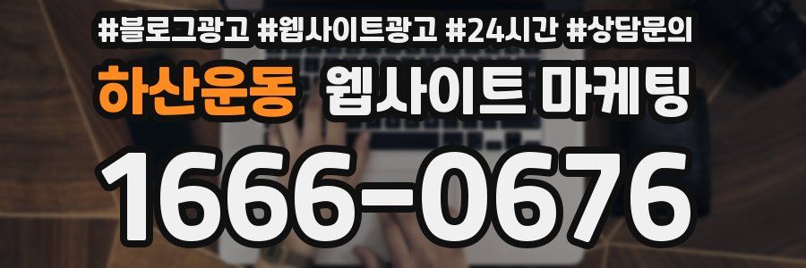 하산운동 웹사이트 마케팅