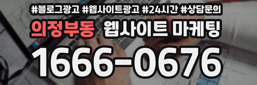 의정부동 웹사이트 마케팅