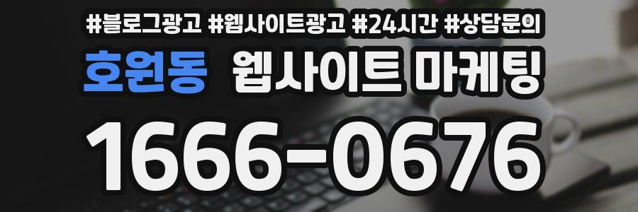 호원동 웹사이트 마케팅