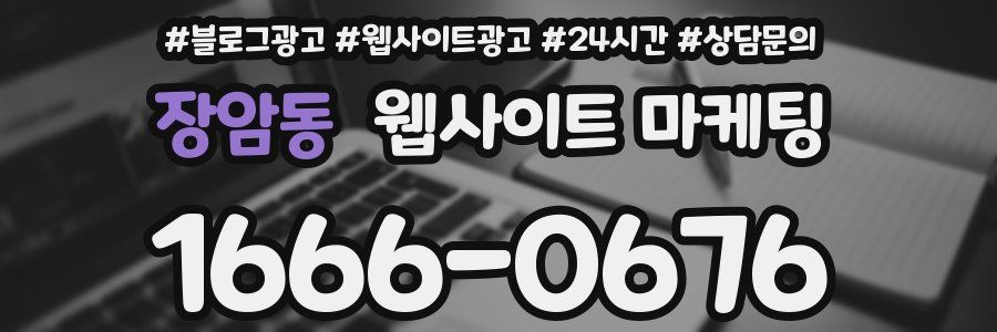 장암동 웹사이트 마케팅