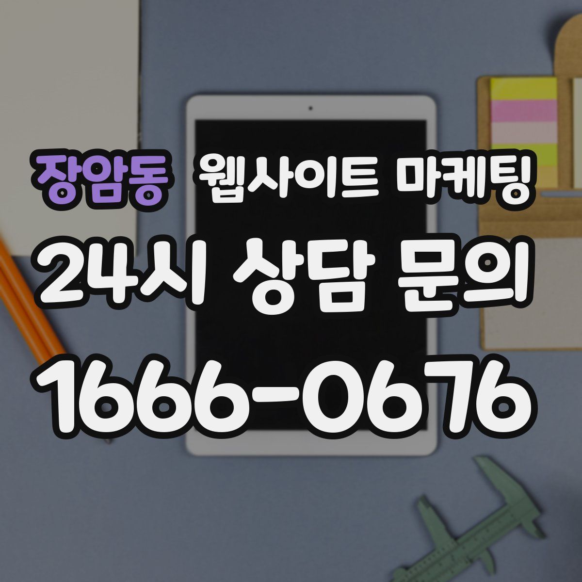 장암동 웹사이트 마케팅