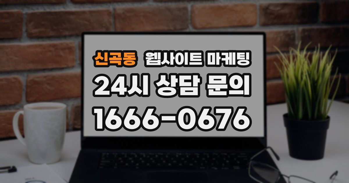 신곡동 웹사이트 마케팅