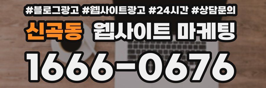 신곡동 웹사이트 마케팅