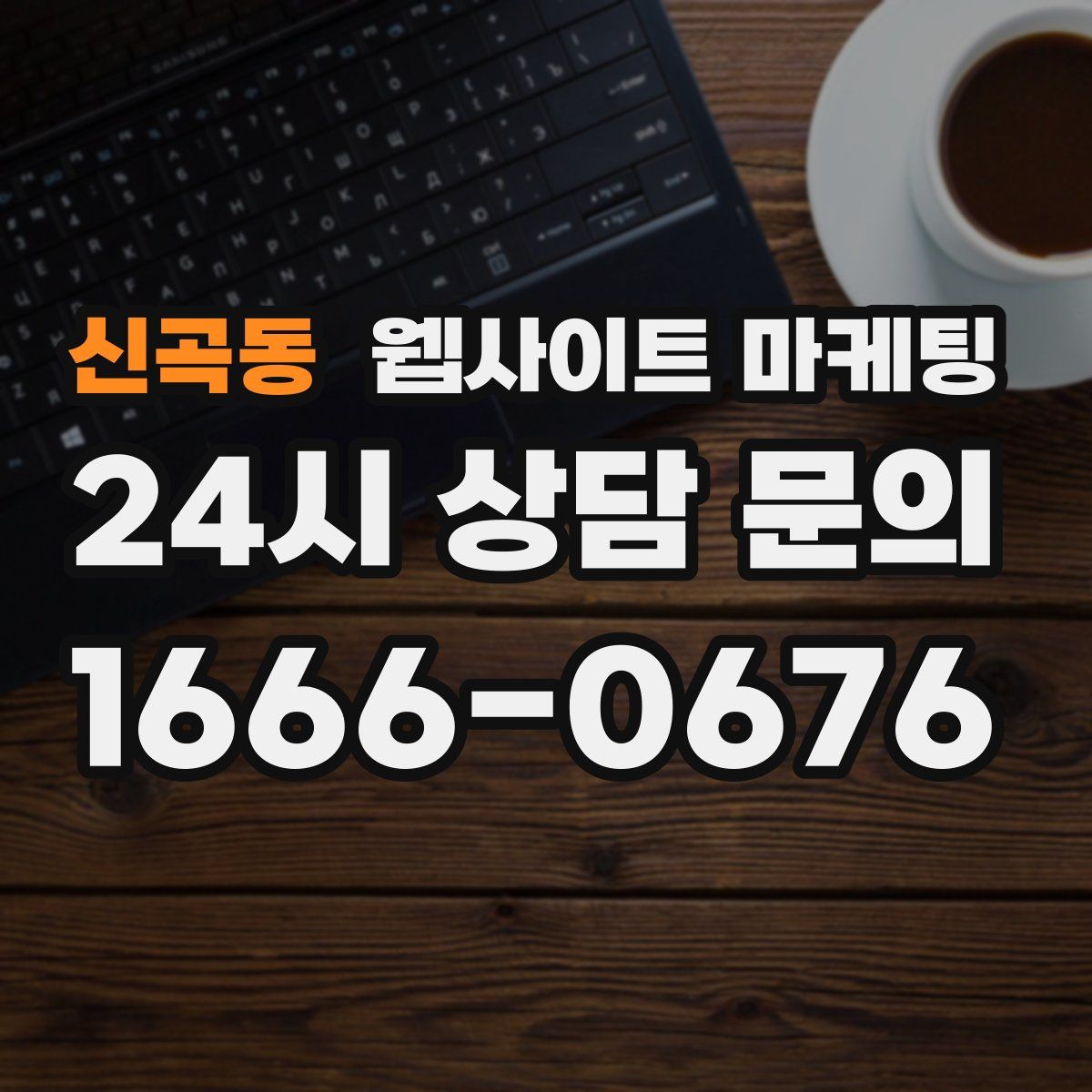 신곡동 웹사이트 마케팅