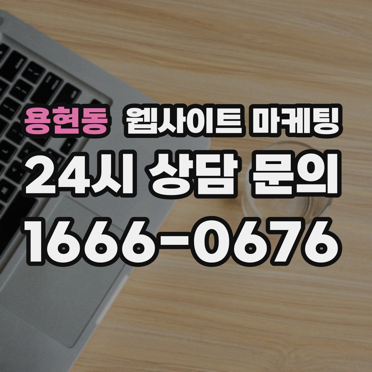 용현동 웹사이트 마케팅