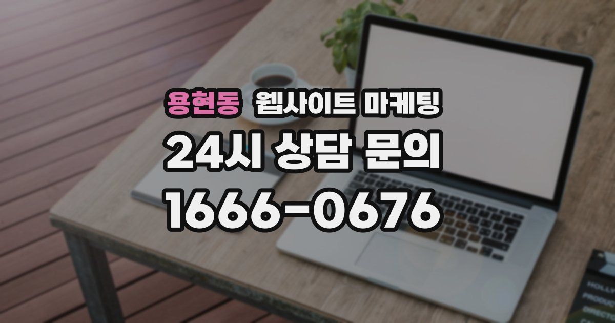 용현동 웹사이트 마케팅