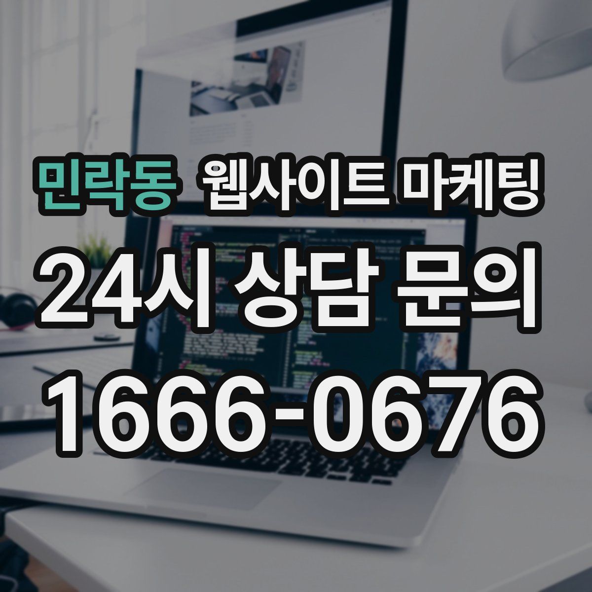 민락동 웹사이트 마케팅