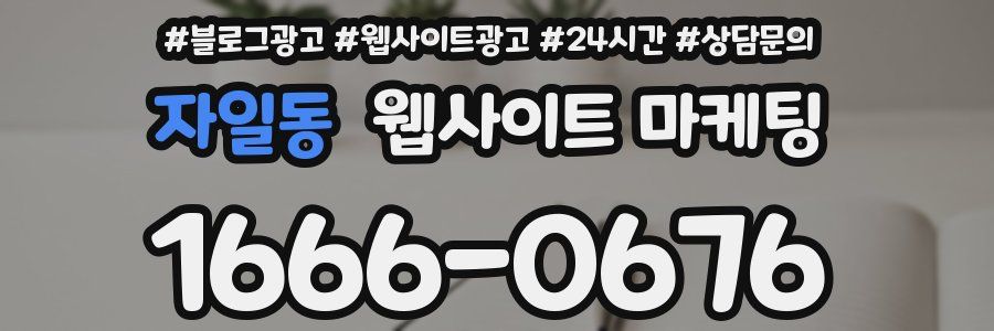 자일동 웹사이트 마케팅