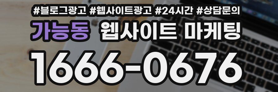 가능동 웹사이트 마케팅