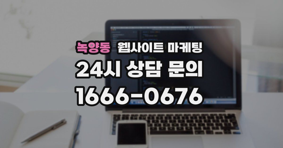 녹양동 웹사이트 마케팅