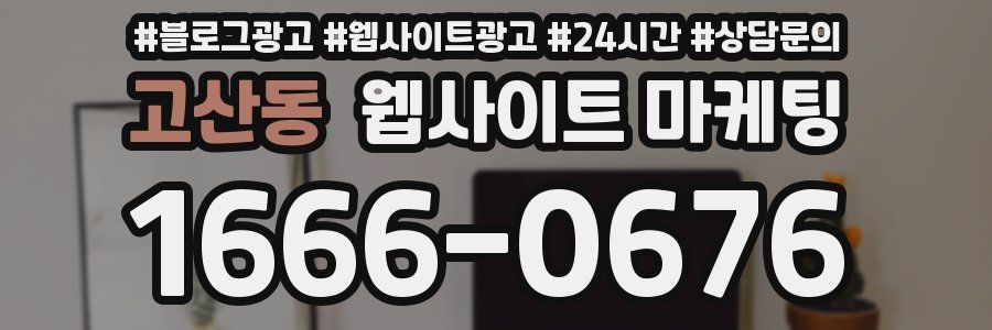 고산동 웹사이트 마케팅