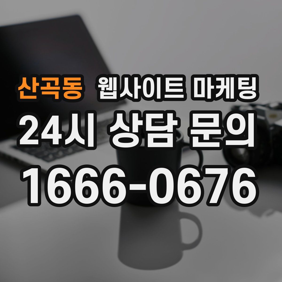 산곡동 웹사이트 마케팅