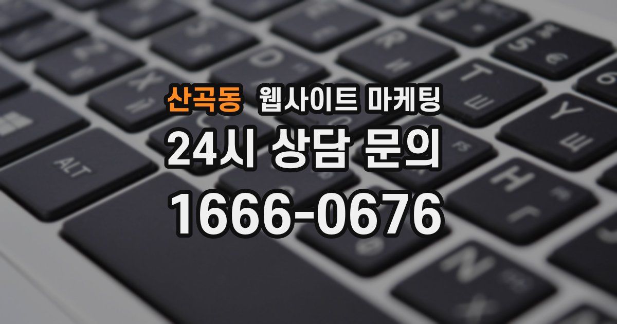 산곡동 웹사이트 마케팅