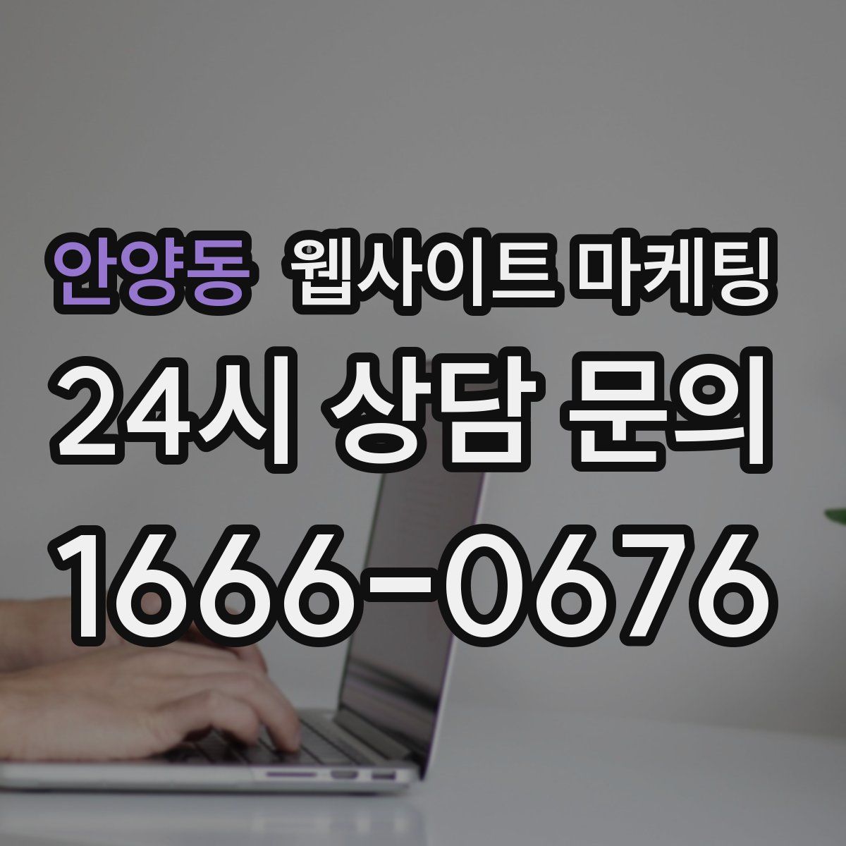 안양동 웹사이트 마케팅