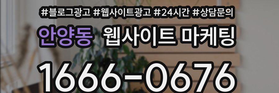 안양동 웹사이트 마케팅