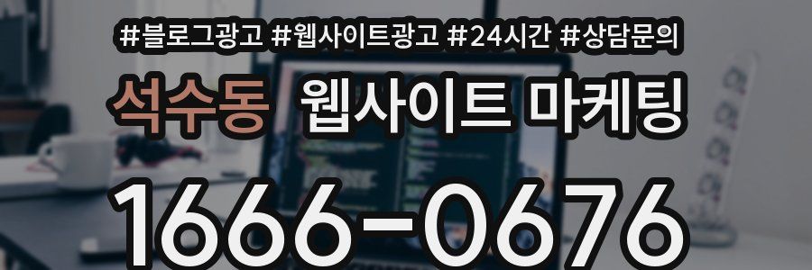 석수동 웹사이트 마케팅