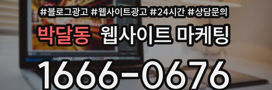 박달동 웹사이트 마케팅