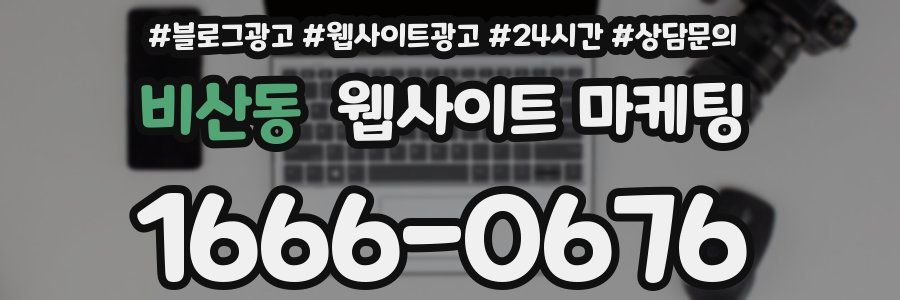 비산동 웹사이트 마케팅